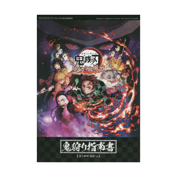 [Release date: October 14, 2021]Vジャンプ編集部/編/鬼滅の刃 ヒノカミ血風譚 鬼狩り指南書 PlayStation 4/PlayStation 5/Xbox One/Xbox SeriesX S/Steam...