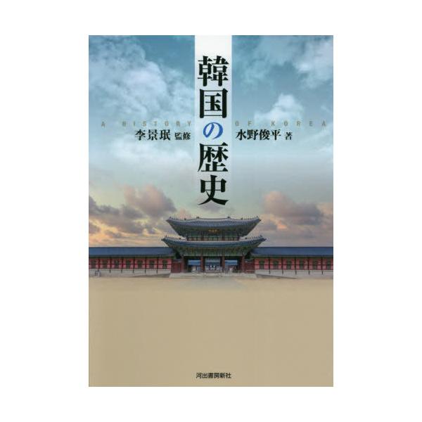 [書籍のメール便同梱は2冊まで]/【送料無料選択可】[本/雑誌]/韓国の歴史/水野俊平/著 李景