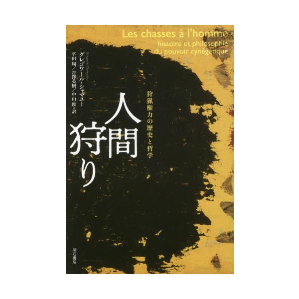【送料無料】[本/雑誌]/人間狩り 狩猟権力の歴史と哲学 / 原タイトル:LES CHASSES A L’HO