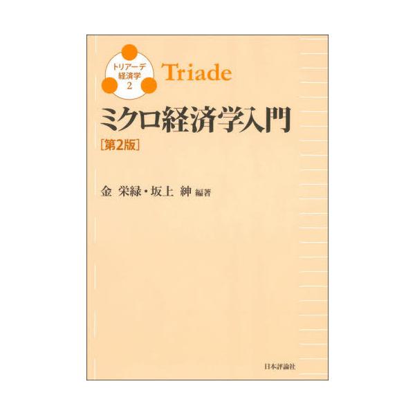 【送料無料】[本/雑誌]/ミクロ経済学入門 (トリアーデ経済学)/金栄緑/編著 坂上紳/編著