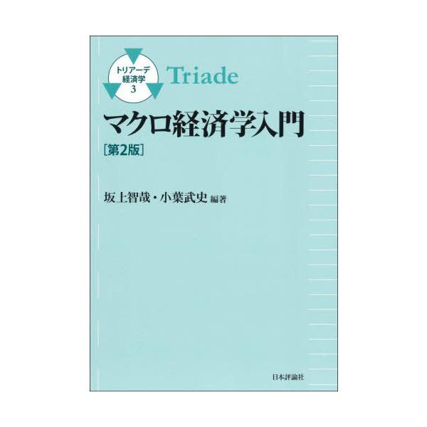 【送料無料】[本/雑誌]/マクロ経済学入門 (トリアーデ経済学)/坂上智哉/編著 小葉武史/編著