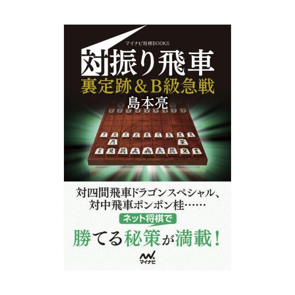 [本/雑誌]/対振り飛車裏定跡&amp;B級急戦 (マイナビ将棋BOOKS)/島本亮/著