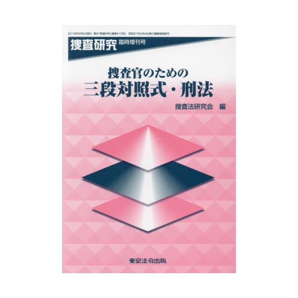 [本/雑誌]/捜査官のための三段対照式・刑法 (捜査研究)/捜査法研究会/編