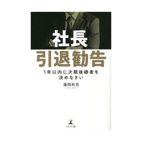 [本/雑誌]/社長引退勧告 1年以内に次期後継者を決めなさい/藤間秋男/著