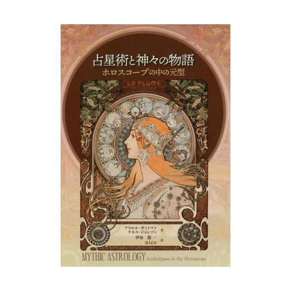 [本/雑誌]/占星術と神々の物語/アリエル・ガットマンケネス・ジョンソン