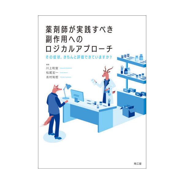 【送料無料】[本/雑誌]/薬剤師が実践すべき副作用へのロジカルアプローチ その症状 きちんと評価できていますか