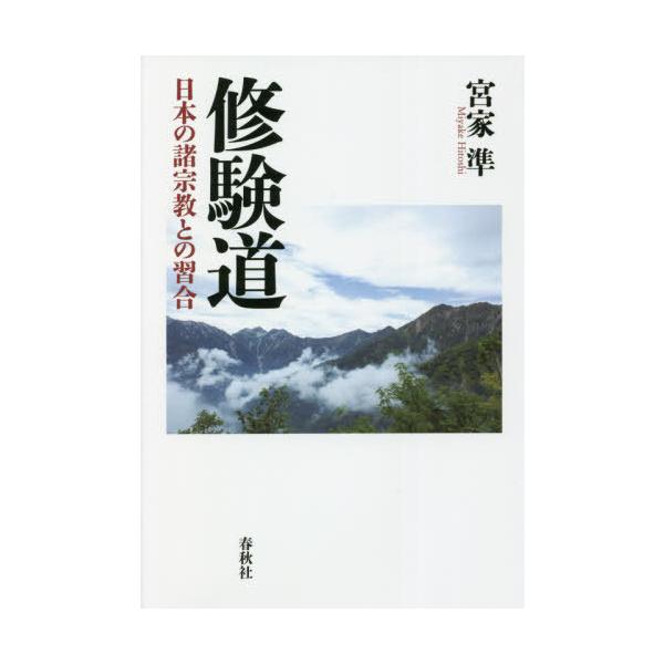 【送料無料】[本/雑誌]/修験道 日本の諸宗教との習合/宮家準/著