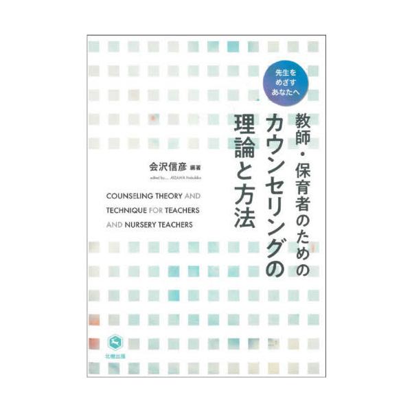 [本/雑誌]/教師・保育者のためのカウンセリングの理論と方法 先生をめざすあなたへ/会沢信彦/編著