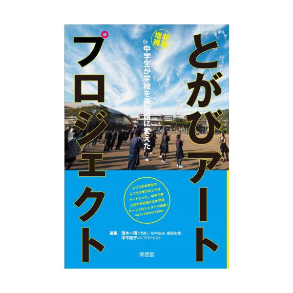 【送料無料】[本/雑誌]/とがびアートプロジェクト 新版増補/茂木一司/編集代表