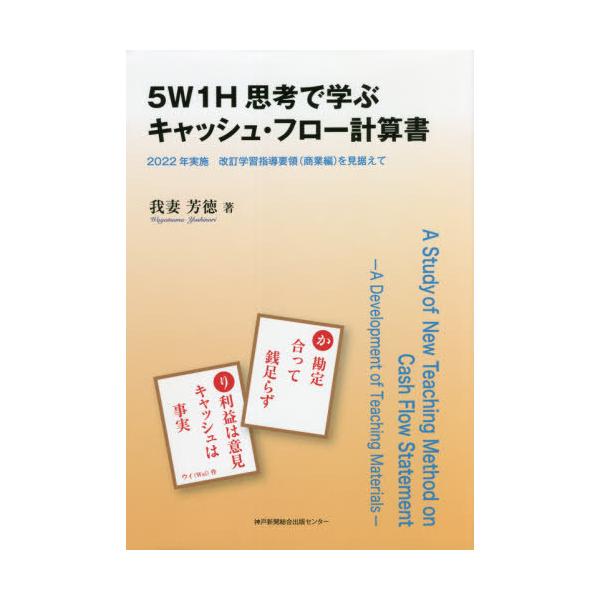 【送料無料】[本/雑誌]/5W1H思考で学ぶキャッシュ・フロー計算書 2022年実施改訂学習指導要領〈商業編〉