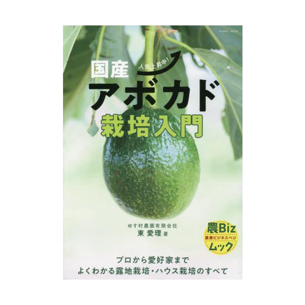 国産アボカド栽培入門 人気上昇中!/東愛理