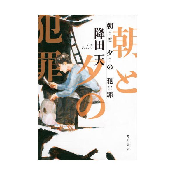 [本/雑誌]/朝と夕の犯罪/降田天/著