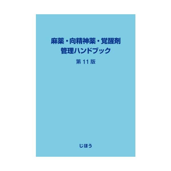 [Release date: September 28, 2021]じほう/麻薬・向精神薬・覚醒剤管理ハンドブック、メディア：BOOK、発売日：2021/09、重量：340g、商品コード：NEOBK-2662161、JANコード/ISBNコ...