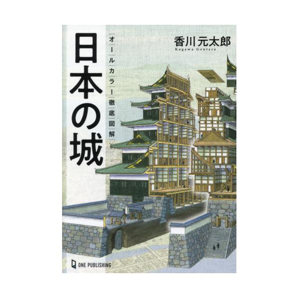 [本/雑誌]/日本の城 オールカラー徹底図解/香川元太郎/著