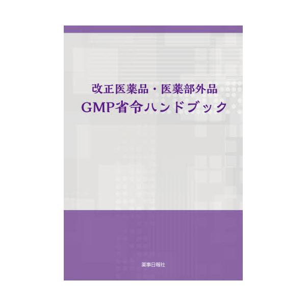 [Release date: September 28, 2021]薬事日報社/改正医薬品・医薬部外品GMP省令ハンドブック、メディア：BOOK、発売日：2021/09、重量：439g、商品コード：NEOBK-2662621、JANコード/...