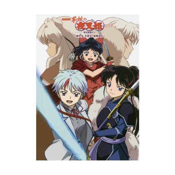 [Release date: October 21, 2021]小学館/TVアニメ 半妖の夜叉姫 -戦国御伽草子- 公式ガイドブック 殺生丸・犬夜叉家族史伝 (少年サンデーグラフィック)、メディア：BOOK、発売日：2021/10、重量：4...