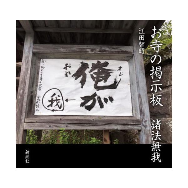 お寺の掲示板諸法無我/江田智昭