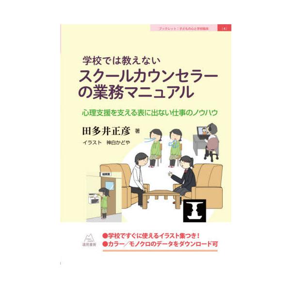 【送料無料】[本/雑誌]/学校では教えないスクールカウンセラーの業務マニュアル 心理支援を支える表に出ない仕事