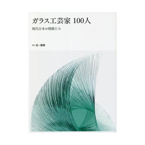 【送料無料】[本/雑誌]/ガラス工芸家100人 現代日本の精鋭たち (別冊炎芸術)/阿部出版