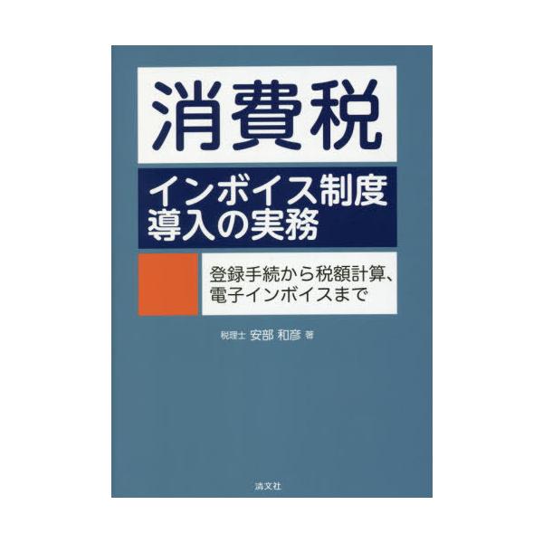 100%本物 マンガと図解でよくわかる インボイス 消費税の基本と手続きの仕方がわかる本 マンガと図解でよくわかるインボイス 消費税の基本と手続きの仕方がわかる本/酒井富士子/西原憲一