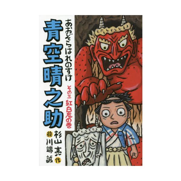 [Release date: September 28, 2021]杉山亮/作 川端誠/絵/青空晴之助   3 紅白鬼の巻、メディア：BOOK、発売日：2021/09、重量：340g、商品コード：NEOBK-2663334、JANコード/I...