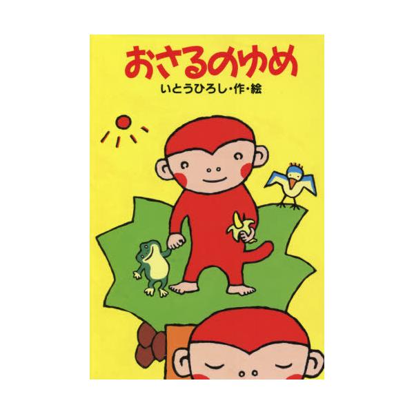 [Release date: September 28, 2021]いとうひろし/作・絵/おさるのゆめ (どうわがいっぱい)、メディア：BOOK、発売日：2021/09、重量：340g、商品コード：NEOBK-2663481、JANコード/...