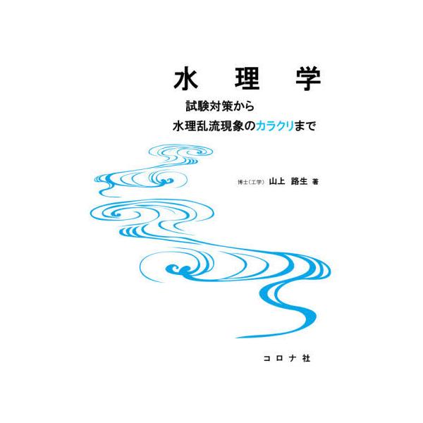 【送料無料】[本/雑誌]/水理学 試験対策から水理乱流現象のカラクリま山上路生/著