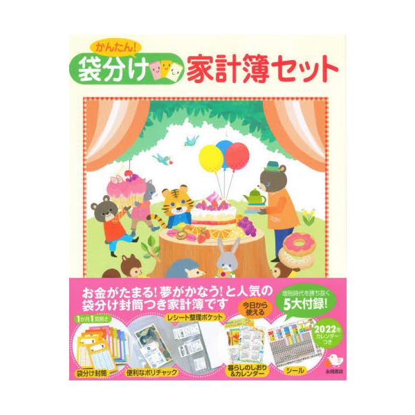 かんたん! 袋分け家計簿セット