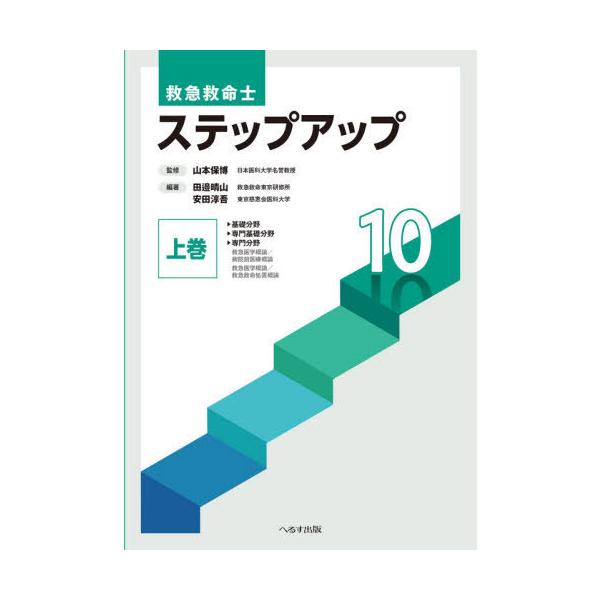 【送料無料】[本/雑誌]/救急救命士ステップアップ10 上巻/山本保博/監修 田邉晴山/編著 安田淳吾/編著