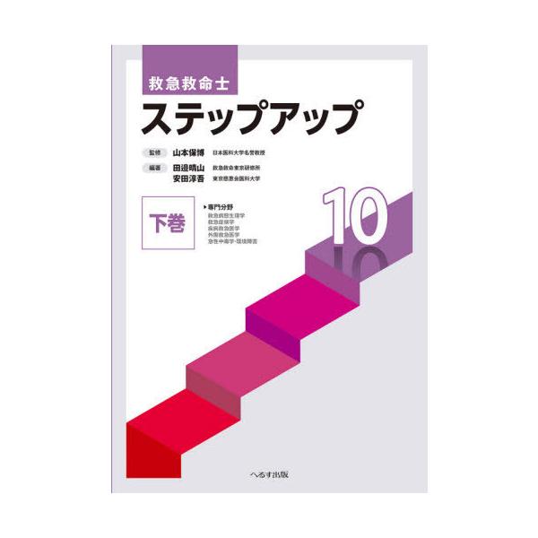 【送料無料】[本/雑誌]/救急救命士ステップアップ10 下巻/山本保博/監修 田邉晴山/編著 安田淳吾/編著