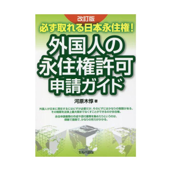 [本/雑誌]/外国人の永住権許可申請ガイド 改訂版 (必ず取れる日本永住権!)/河原木惇/著