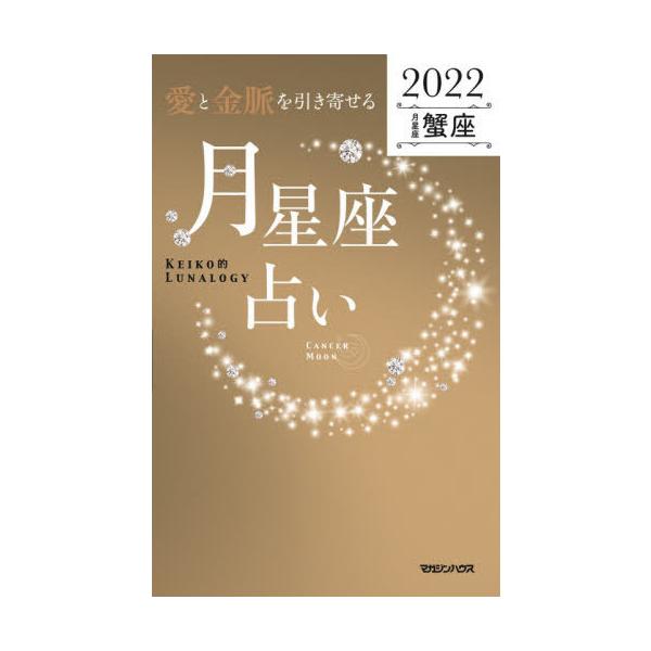 「愛と金脈を引き寄せる」月星座占い Keiko的Lunalogy 2022蟹座/Keiko