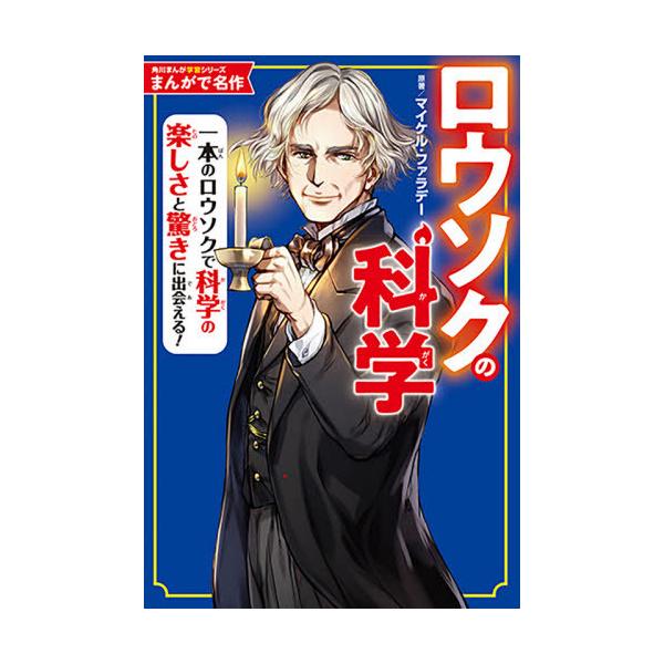 ロウソクの科学 一本のロウソクで科学の楽しさと驚きに出会える!/マイケル・ファラデー