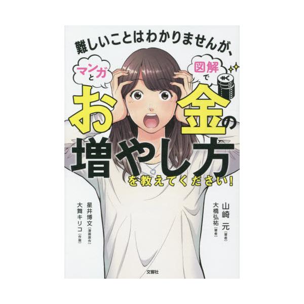 [本/雑誌]/難しいことはわかりませんが、マンガと図解でお金の増やし方を教えてください!/山崎元/著 大橋弘祐/著 星井博文/漫画原作 大舞キリコ/作