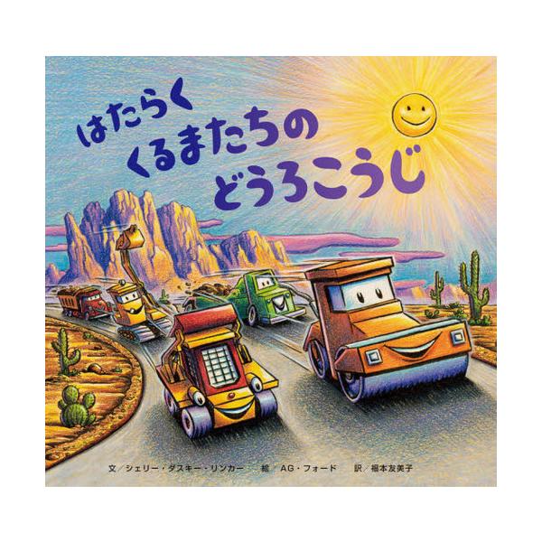 [本/雑誌]/はたらくくるまたちのどうろこうじ / 原タイトル:Construction Site:Road Crew Coming Through!/シェリー・ダスキー・リンカー/文 AG・フォー