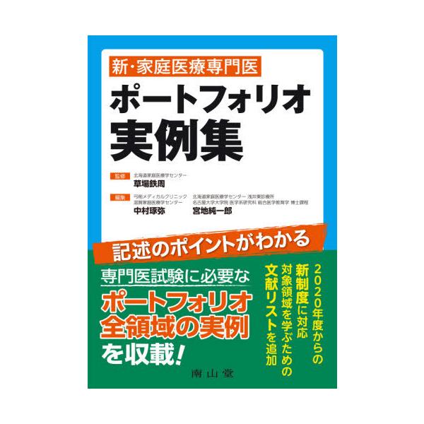 【送料無料】[本/雑誌]/新・家庭医療専門医ポートフォリオ実例集/草場鉄周/監修 中村琢弥/編集 宮地純一郎/