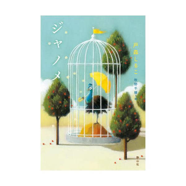 [Release date: October 6, 2021]戸森しるこ/作 牧野千穂/絵/ジャノメ、メディア：BOOK、発売日：2021/10、重量：340g、商品コード：NEOBK-2664344、JANコード/ISBNコード：9784...