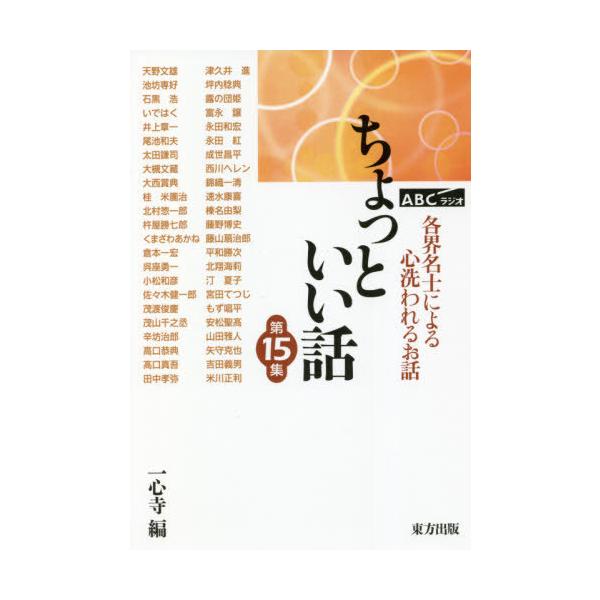 [本/雑誌]/ちょっといい話 ABCラジオ 第15集 各界名士によるこころ洗われるお話/一心寺/編