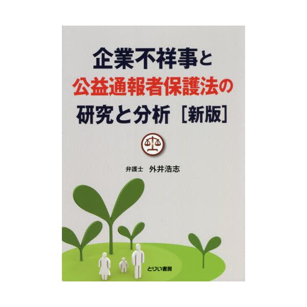 【送料無料】[本/雑誌]/企業不祥事と公益通報者保護法の研究 新版/外井浩志/著