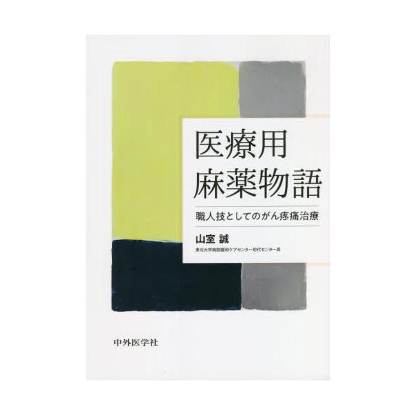 [Release date: September 28, 2021]山室誠/著/医療用麻薬物語、メディア：BOOK、発売日：2021/09、重量：340g、商品コード：NEOBK-2664945、JANコード/ISBNコード：9784498...