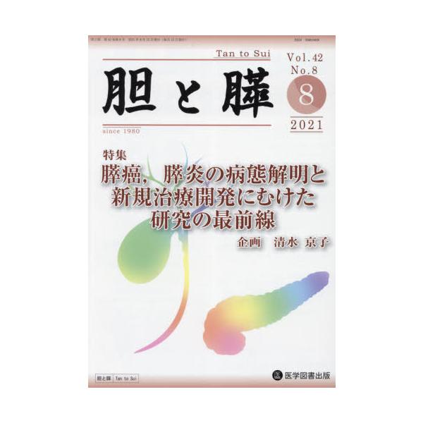 【送料無料】[本/雑誌]/胆と膵 42- 8/医学図書出版