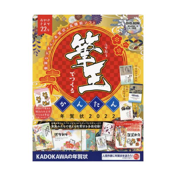 [本/雑誌]/筆王でつくるかんたん年賀状 2022/角川アスキー総合研究所