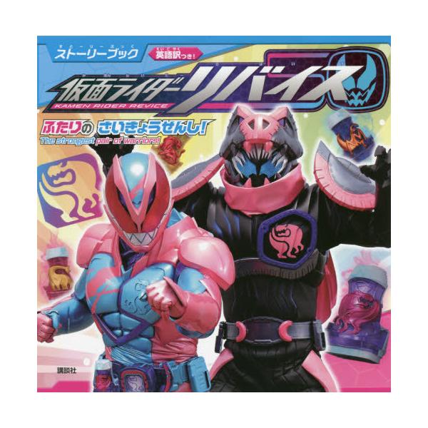 [本/雑誌]/ストーリーブック仮面ライダーリバイスふたりのさいきょうせんし! 英語訳つき!/講談社
