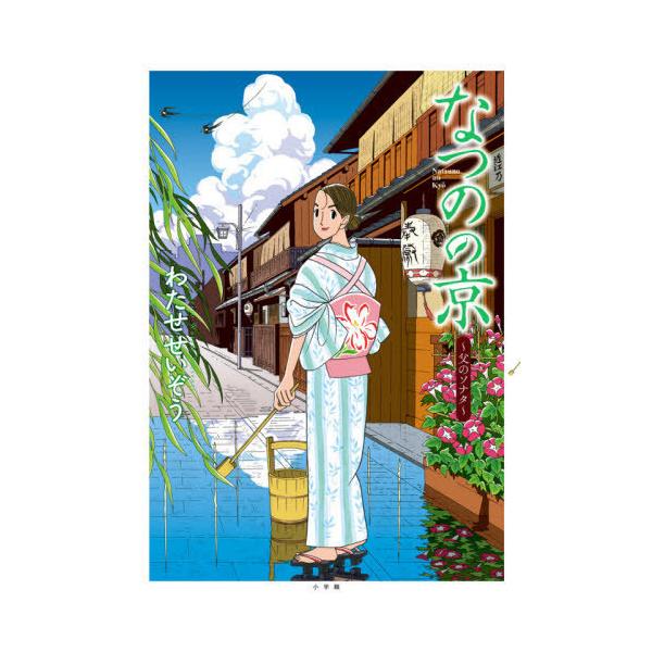 [Release date: October 5, 2021]わたせせいぞう/著/なつのの京 父のソナタ、メディア：BOOK、発売日：2021/10、重量：1200g、商品コード：NEOBK-2665166、JANコード/ISBNコード：9...