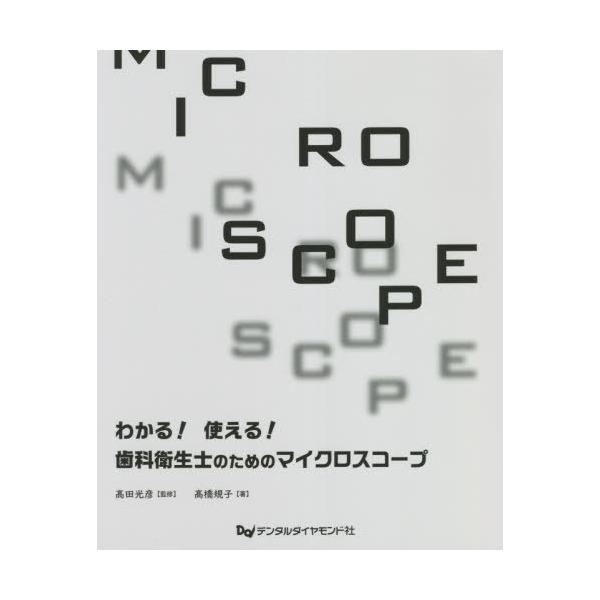 【送料無料】[本/雑誌]/わかる!使える!歯科衛生士のためのマイクロスコープ/高橋規子/著 高田光彦/監修