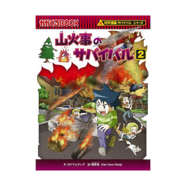 [Release date: October 6, 2021]ポドアルチング/文 韓賢東/絵 〔HANA韓国語教育研究会/訳〕/山火事のサバイバル 生き残り作戦 2 (かがくるBOOK)、メディア：BOOK、発売日：2021/10、重量：3...