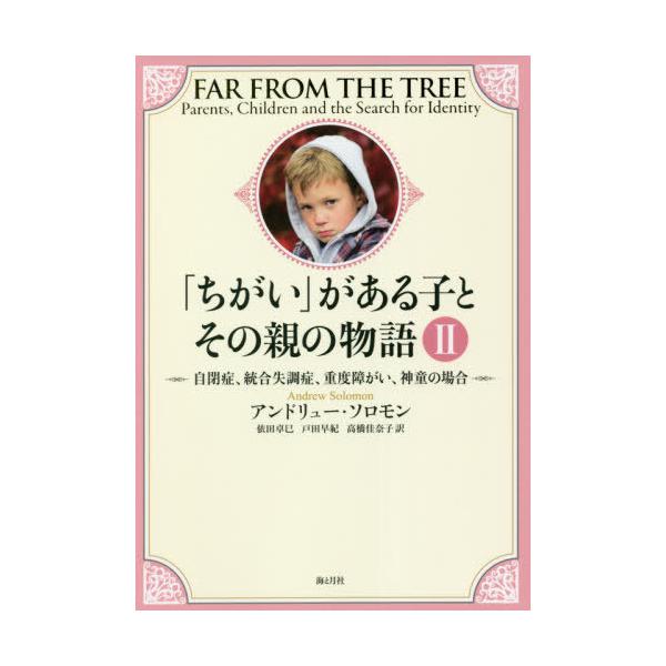 [本/雑誌]/「ちがい」がある子とその親の物語 2 / 原タイトル:FAR FROM THE TREE/アンドリュー・ソロモン/著 依田卓巳/訳 戸田
