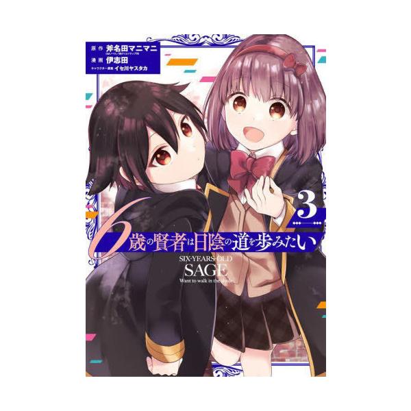 [本/雑誌]/6歳の賢者は日陰の道を歩みたい 3 (ガンガンコミックスUP!)/伊志田/画 / 斧名田 マニマニ(コ