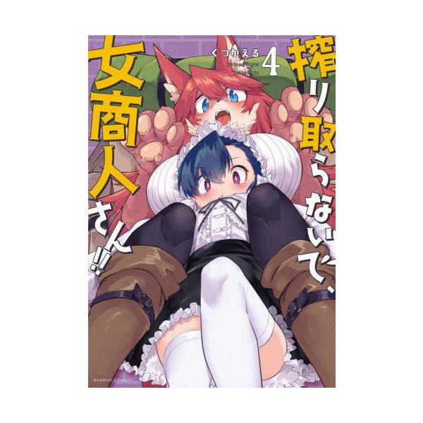搾り取らないで、女商人さん!! 4/くつがえる