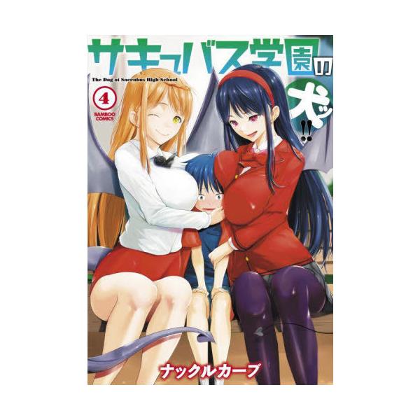 サキュバス学園の犬ッ!! 4/ナックルカーブ